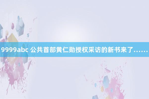 9999abc 公共首部黄仁勋授权采访的新书来了……