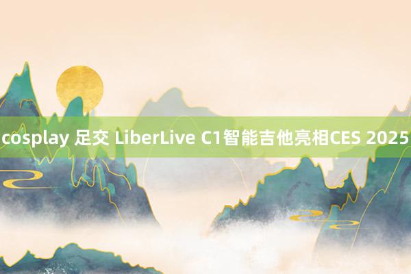 cosplay 足交 LiberLive C1智能吉他亮相CES 2025