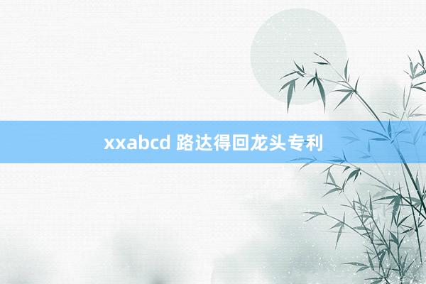 xxabcd 路达得回龙头专利